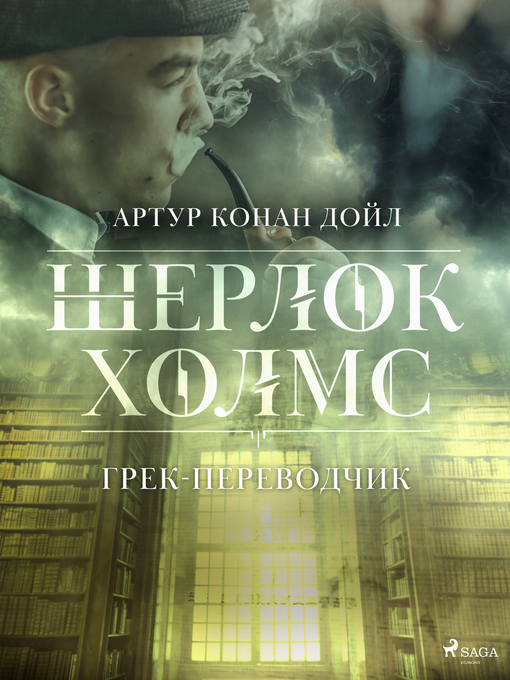 Title details for Грек-переводчик by Артур Конан Дойл - Available